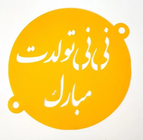 شابلون روی کیک نی نی تولدت مبارک