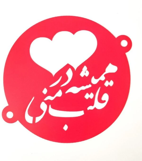 شابلون روی کیک همیشه در قلب منی