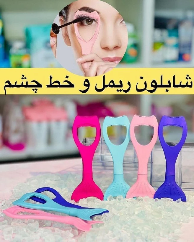شابلون ریمل و خط چشم