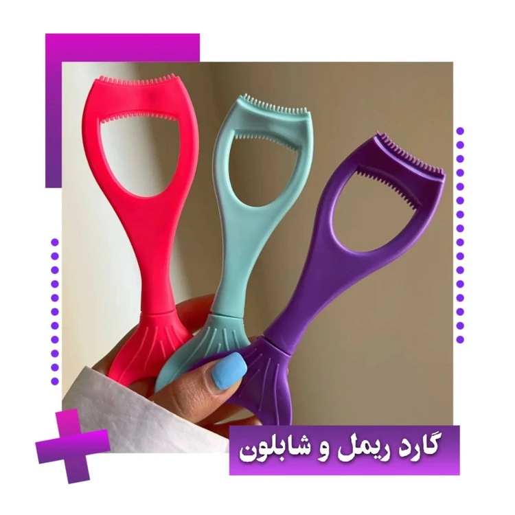 شابلون ریمل و خط چشم ماهی ‎