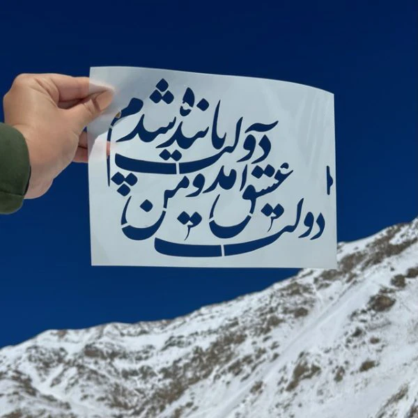 شابلون طلقی ( کلیشه رنگ) - دولت عشق آمد