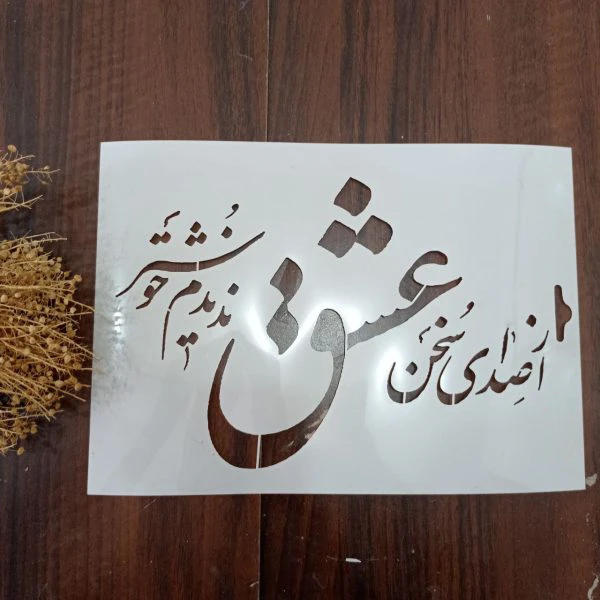 شابلون طلقی ( کلیشه رنگ) - سخن عشق