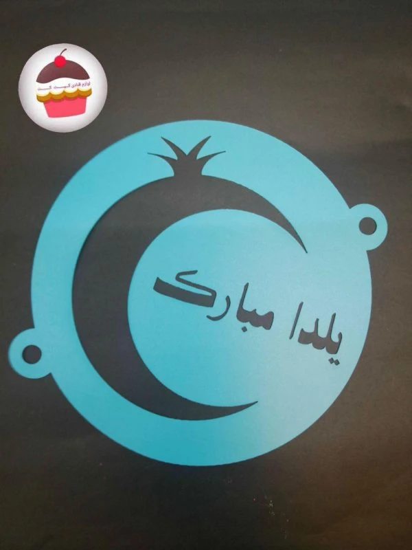 شابلون یلدا مبارک