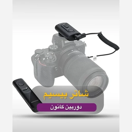 شاتر کنترل از راه دور دوربین کانون تا فاصله 50 متر برند PROfezzion اورجینال امازون المان