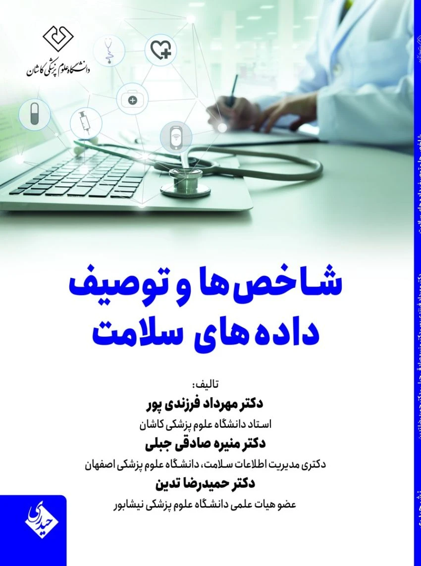 شاخص ها و توصیف داده های سلامت