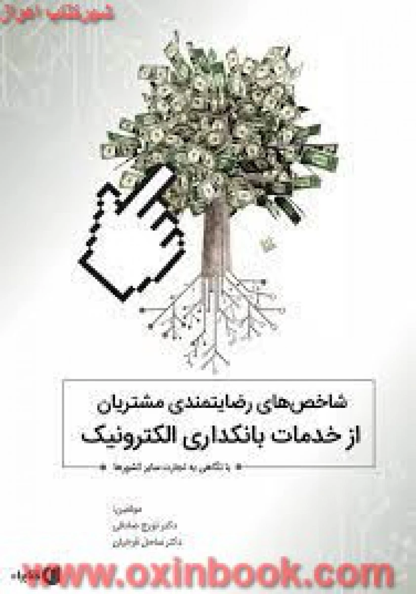 شاخصهای رضایتمندی مشتری از خدمات بانکی الکترونیکی / صادقی/ فرخیا / نشرشیوه