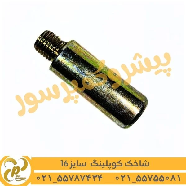 شاخک کوپلینگ سایز 16