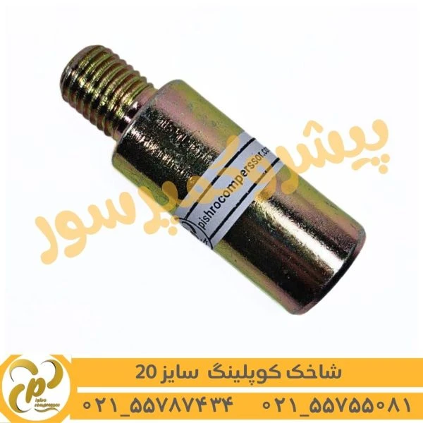 شاخک کوپلینگ سایز 20