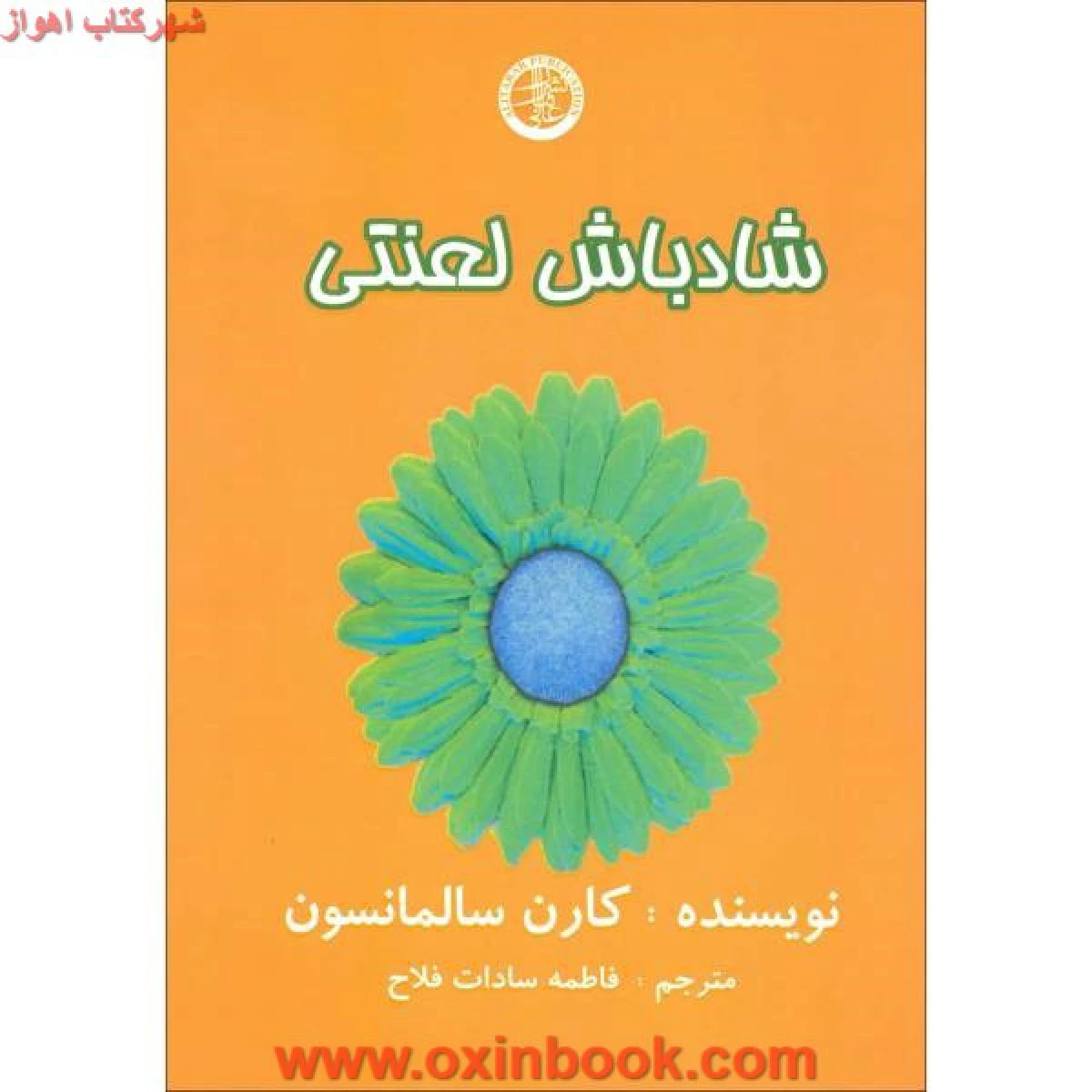 شاد باش لعنتی / کارن سالمانسون / فاطمه سادات فلاح / نشر عالی تبار