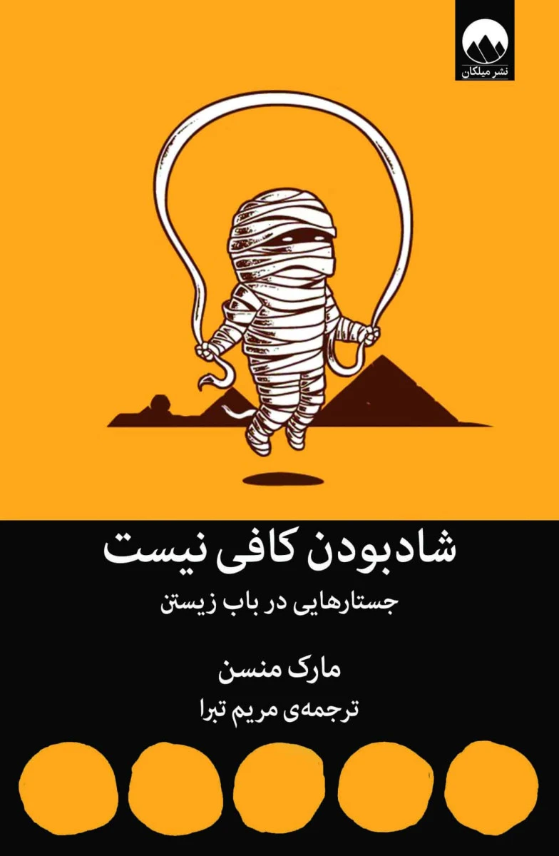 شاد بودن کافی نیست / مارک منسن / مریم تبرا / میلکان