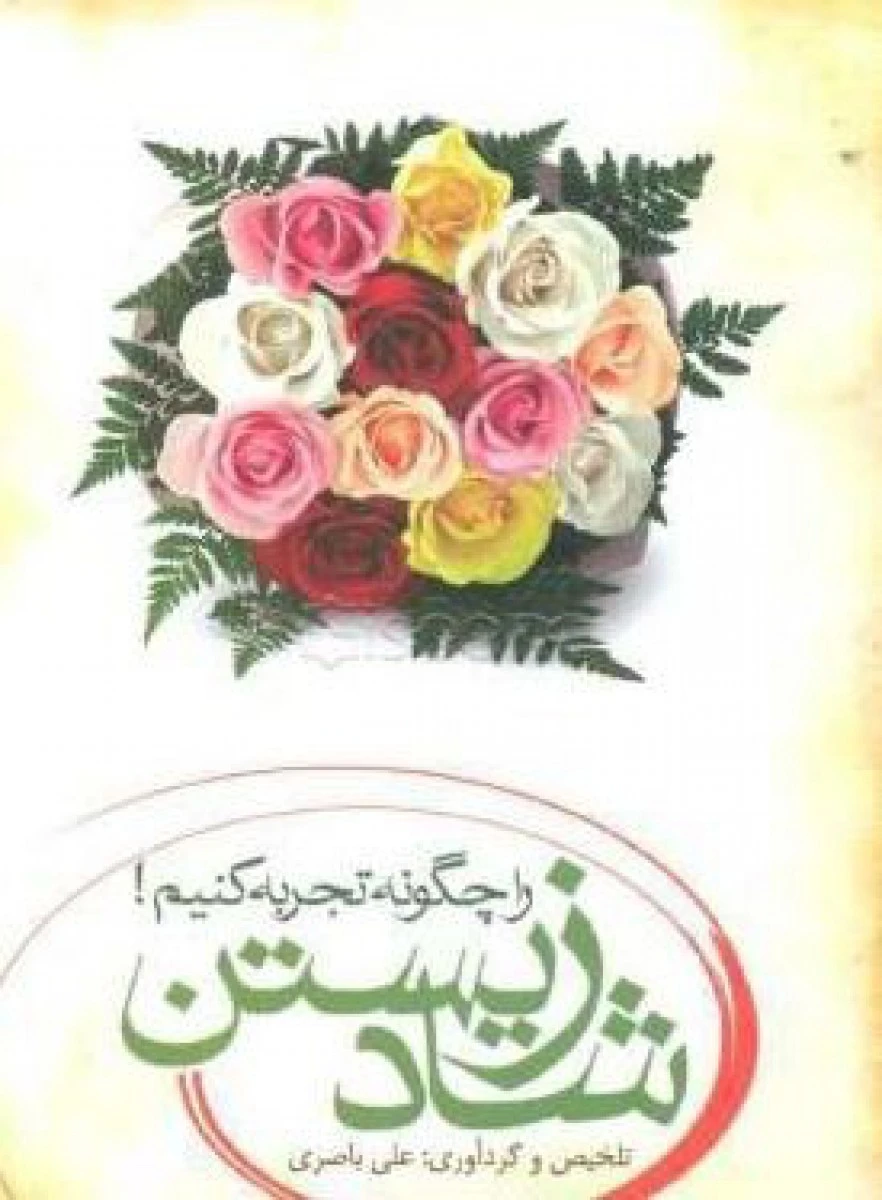 شاد زیستن راچگونه تجربه کنید ( جیبی ) / علی باصری / نشر بهمن برنا