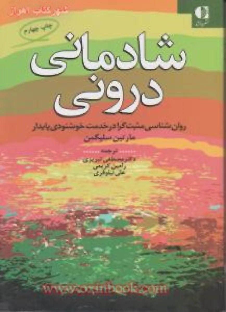 شادمانی درونی / مارتین سلیگمن / مصطفی تبریزی / رامین کریمی / علی نیلوفری / نشر دانژه