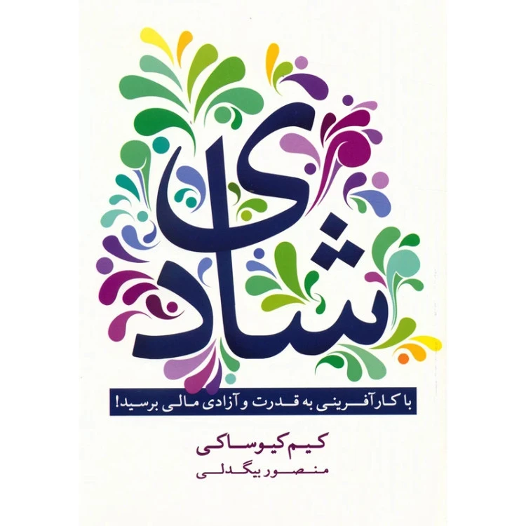 شادی با کارآفرینی به قدرت و آزادی مالی برسید کیم کیوساکی منصور بیگدلی