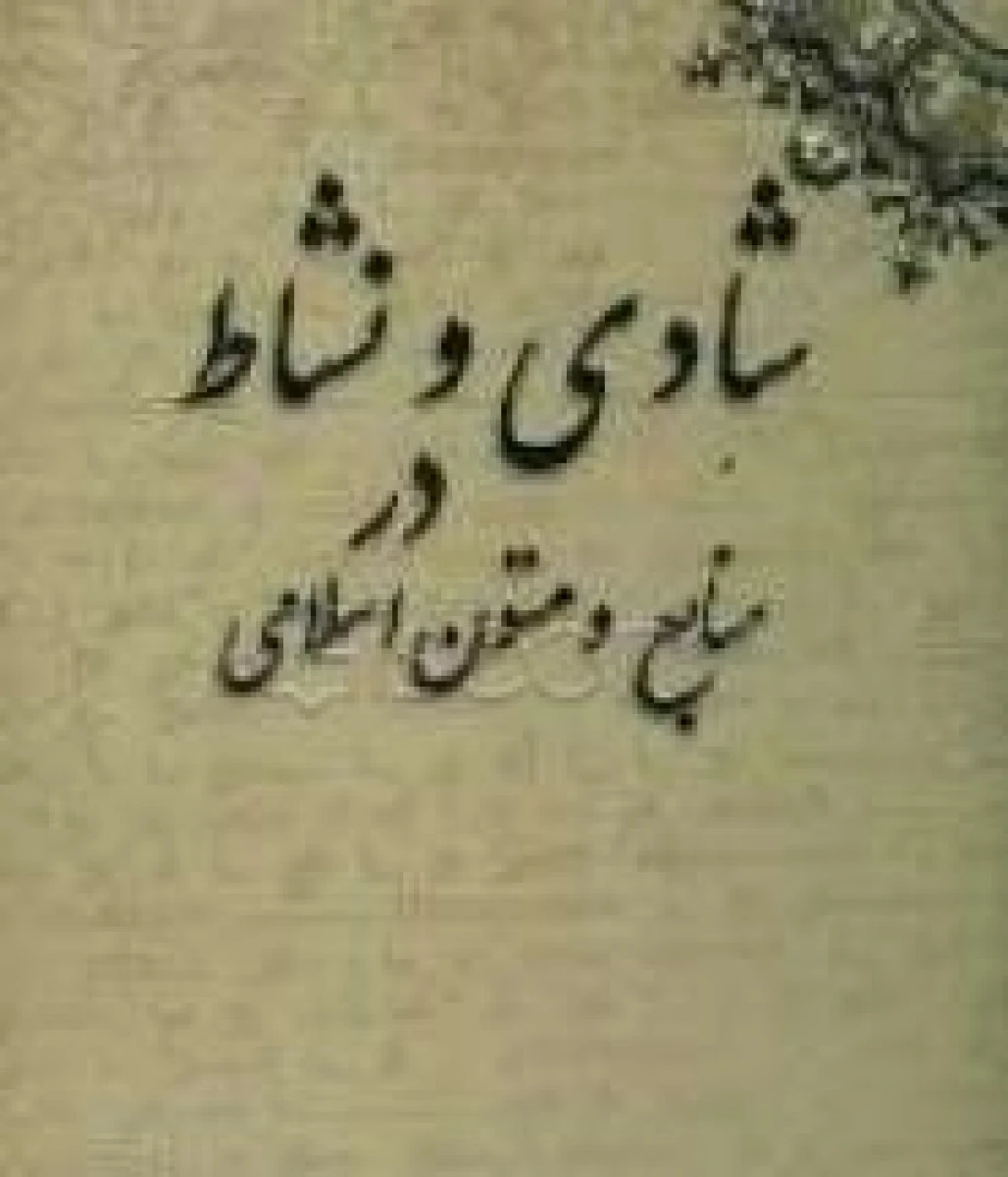 شادی و نشاط در منابع و متون اسلامی / شکرالله دانش / نشر بنفام