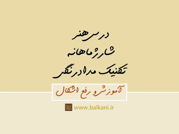 شارژ ماهانه درس هنر تکنیک مدادرنگی