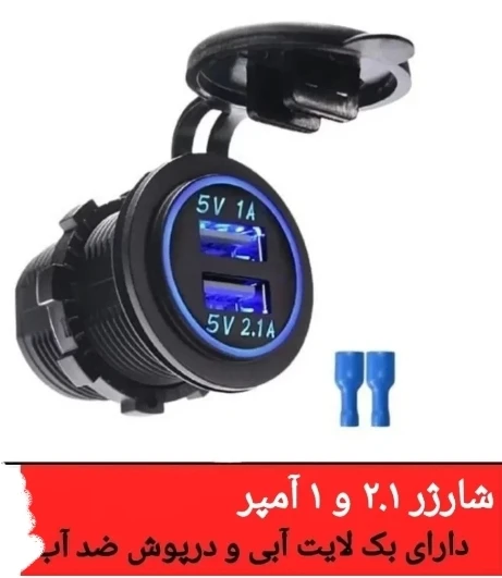 شارژر USB گرد تو کار 2.1 آمپر خودرو