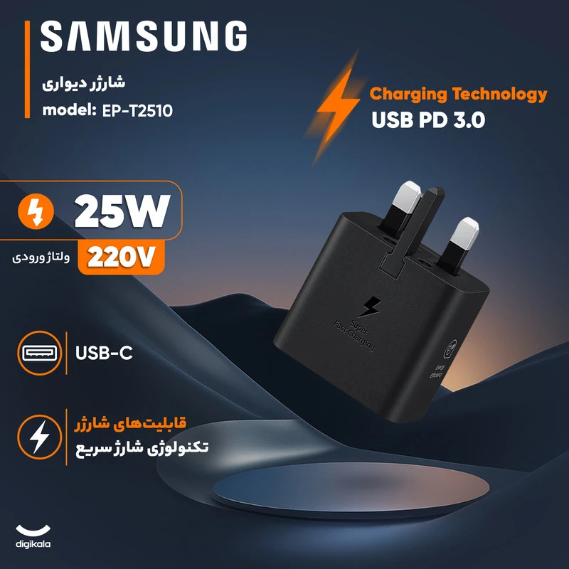 شارژر دیواری 25 وات سامسونگ مدل T2510