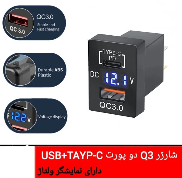 شارژر مستطیلی( طرح کلید ) USB + TAYP-C + VOLTMETER تویوتا