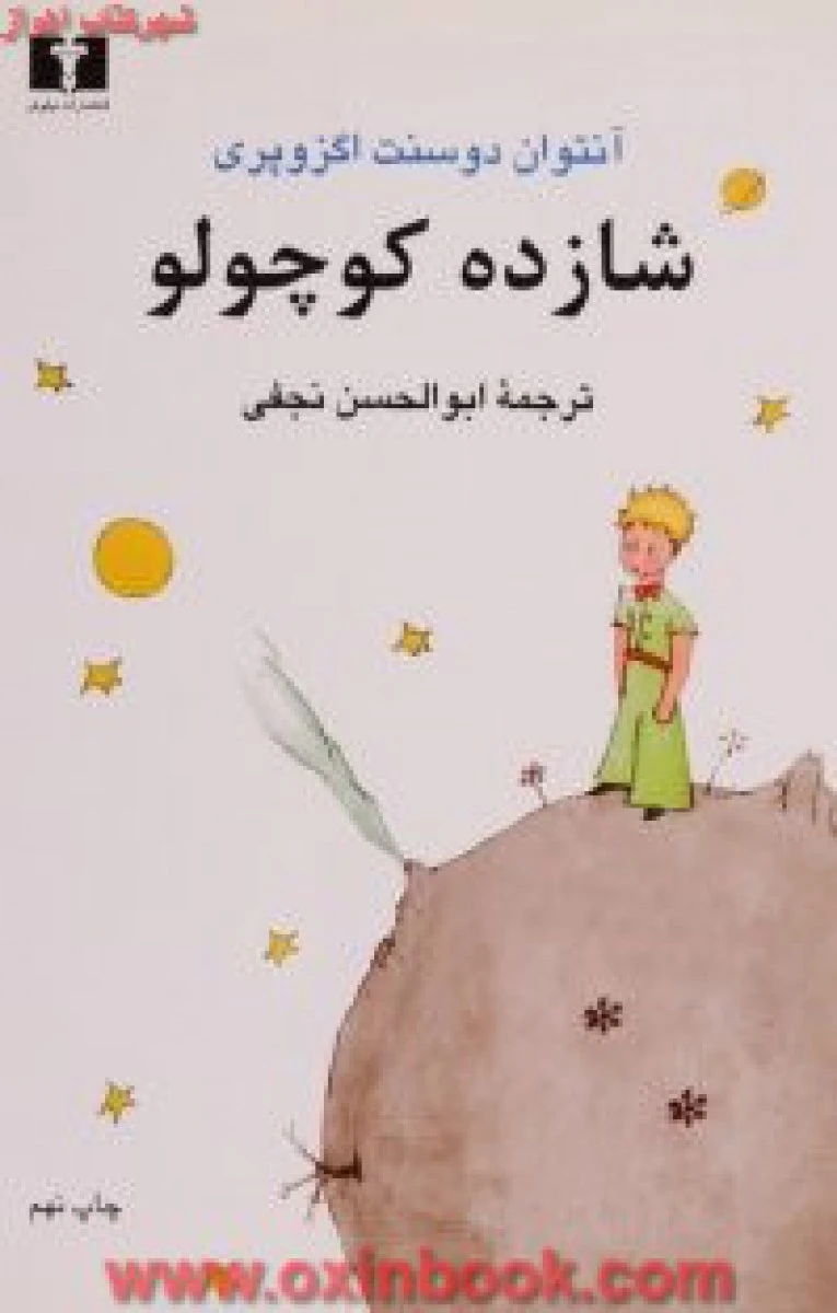 شازده کوچولو/آنتوان اگزوپری/فرشته افسری/نشرآسو