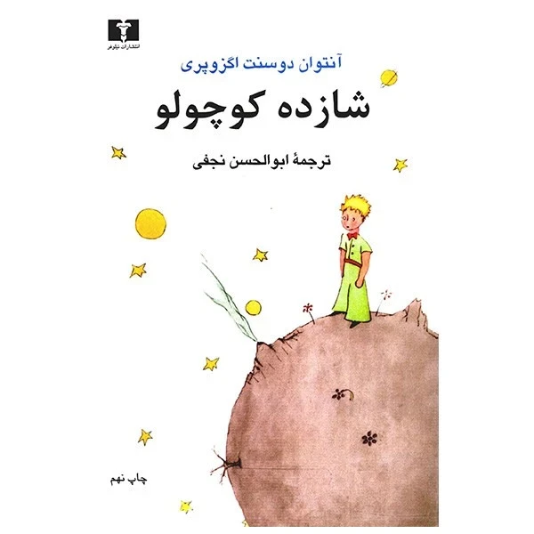 شازده کوچولو آنتوان دو سنت اگزوپری ابوالحسن نجفی نیلوفر