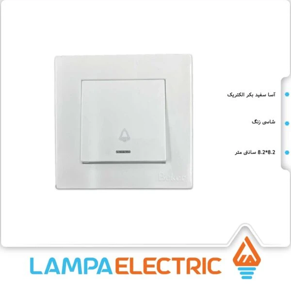 شاسی زنگ سفید آسا بکر الکتریک