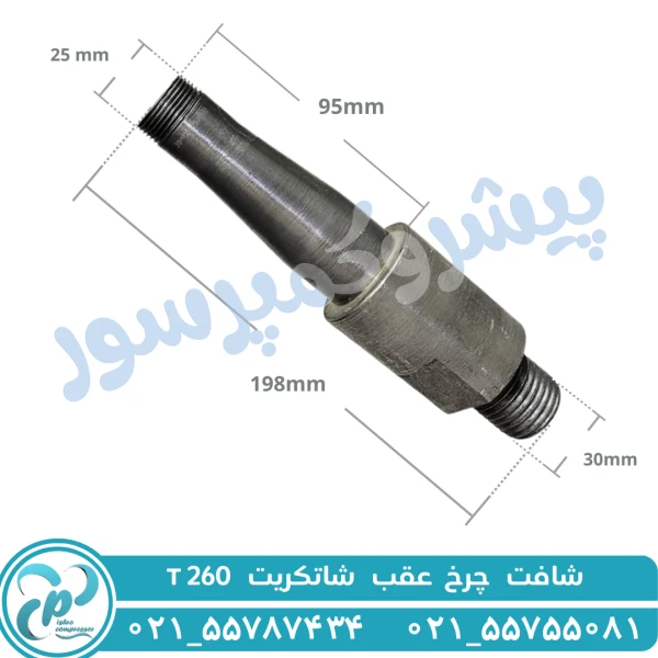 شافت چرخ عقب شاتکریت T260