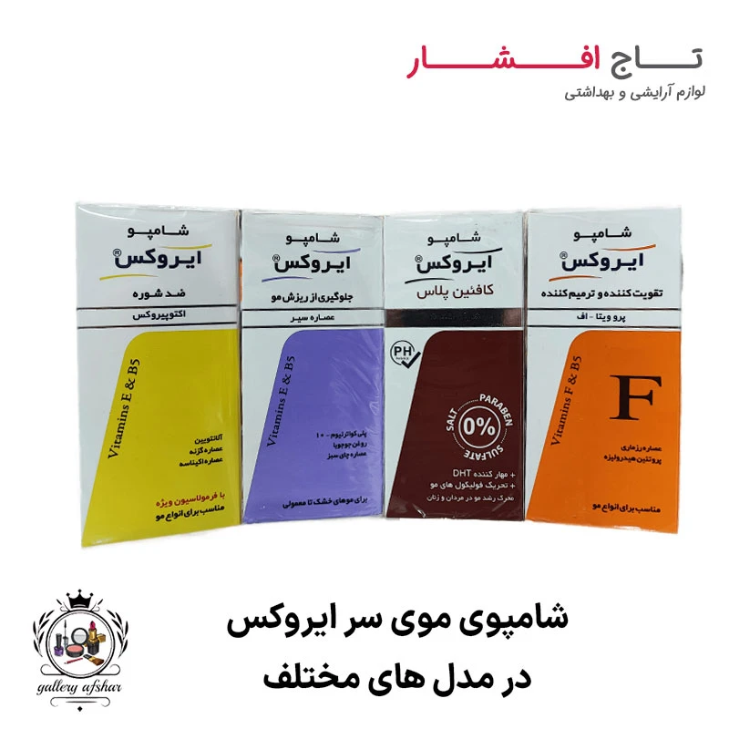 شامپو ایروکس IROX (4 نوع مختلف)