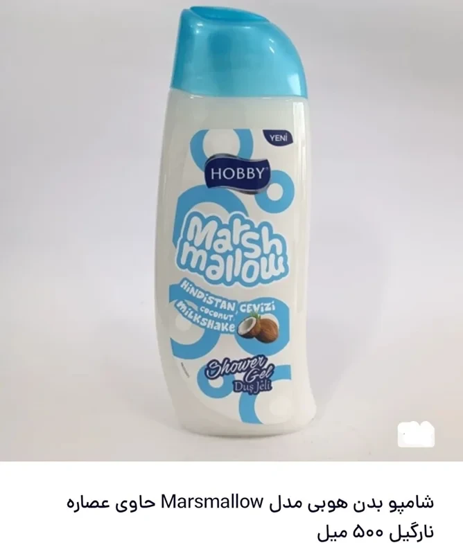 شامپو بدن HOBBY مدل MARSHMALLOW حاوی عصاره نارگیل