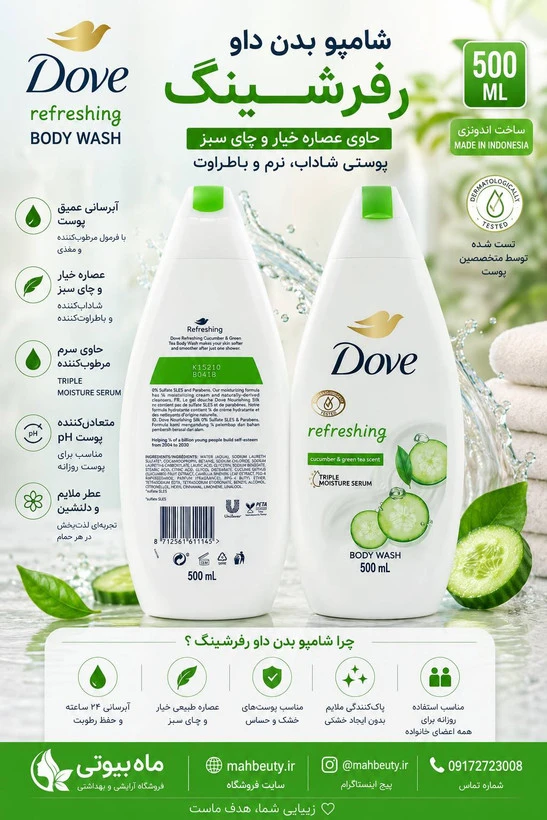 شامپو بدن داو مدلrefreshingبا رایحه خیار و چایی سبز ۵۰۰ میل