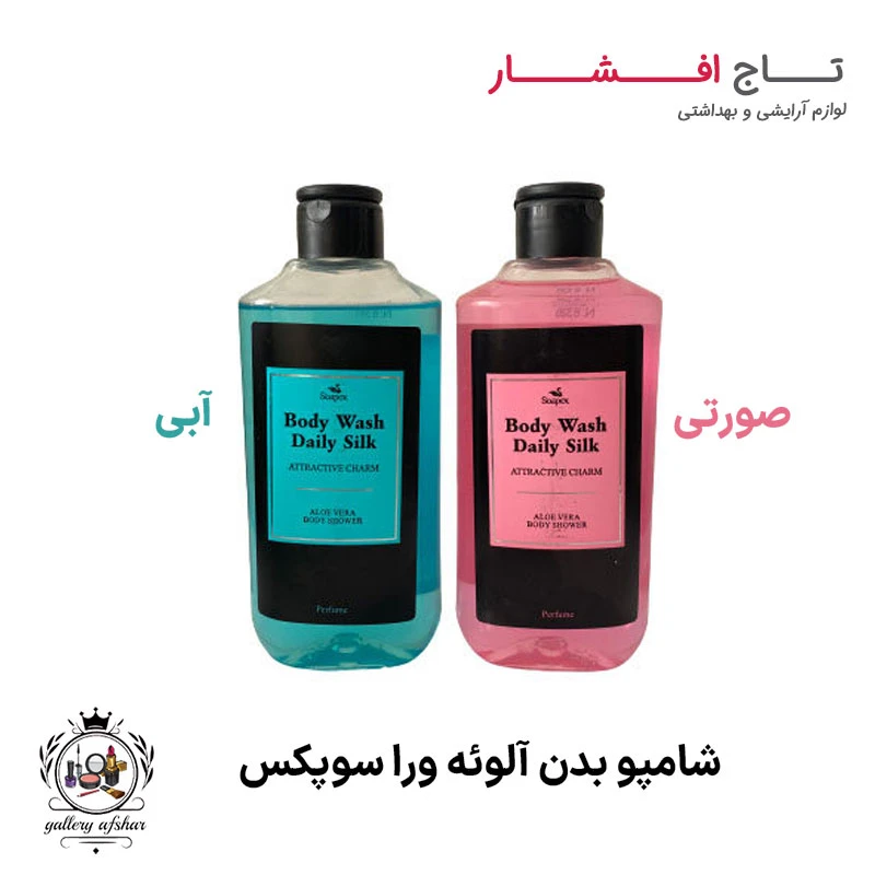 شامپو بدن روزانه آلوئه ورا سوپکس (آبی + صورتی)