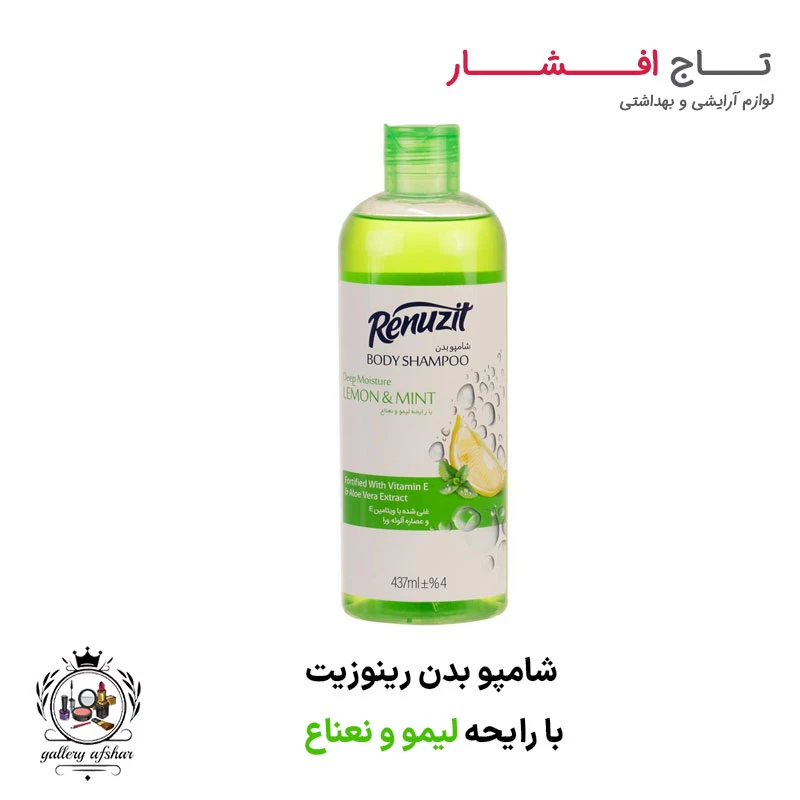 شامپو بدن رینوزیت با رایحه لیمو و نعناع (موهیتو)