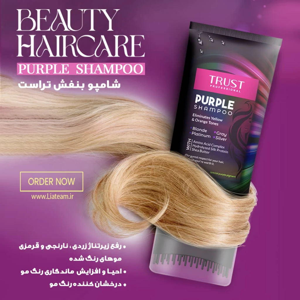 شامپو بنفش تراست