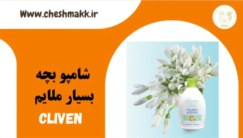 شامپو بچه ی بسیار ملایم کلیون ایتالیا|500 میلی لیتر| cliven