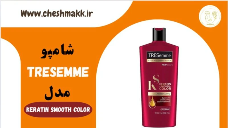 شامپو تریسمی ضد وز لهستان|حجم 400 میلی لیتر|KERATIN SMOOTH COLOR |TRESmme