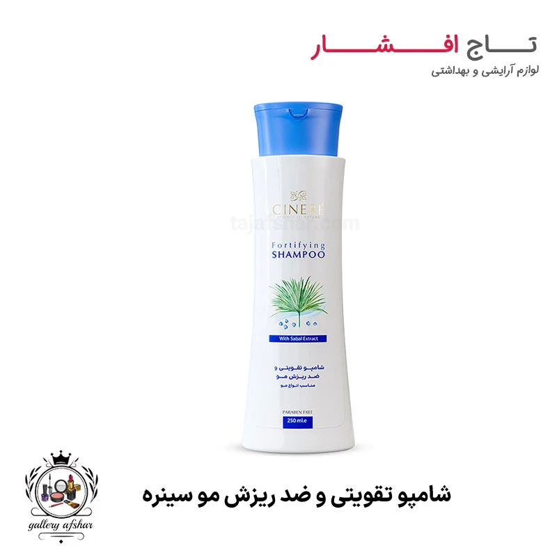شامپو تقویتی و ضد ریزش مو سینره
