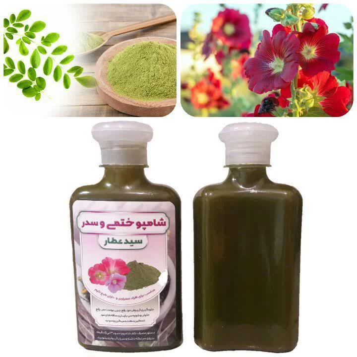 شامپو ختمی و سدر سیدعطار (جلوگیری از ریزش مو و تقویت مو و ضدشپش و شوره سر و...)