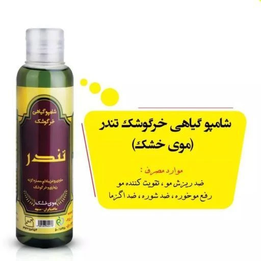 شامپو خرگوشک تندر موهای خشک