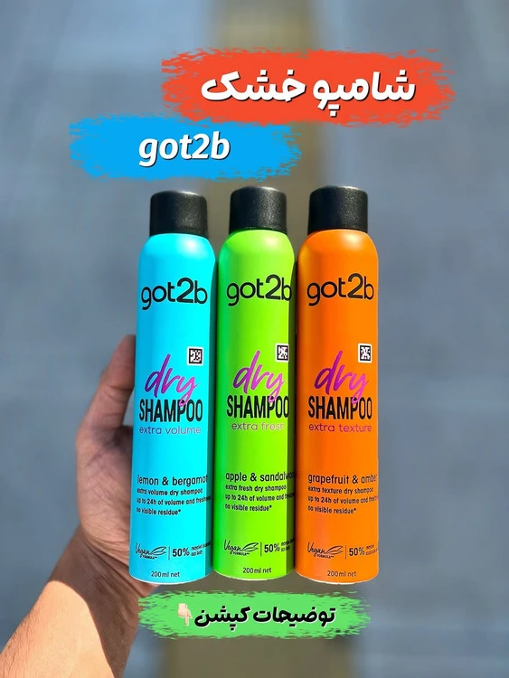 شامپو خشک گات تو‌ بی