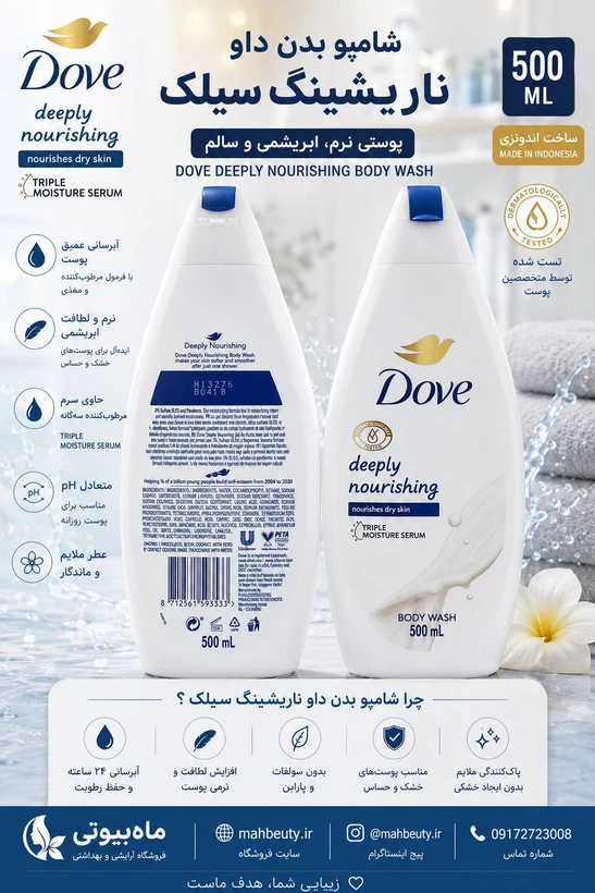 شامپو داو بدن 500میل Deeply Nourishing