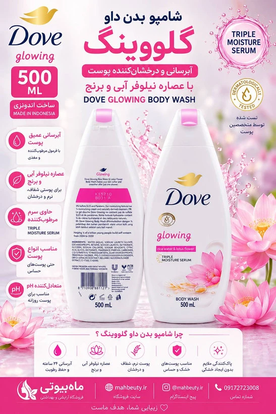 شامپو داو بدن 500میل Glowing