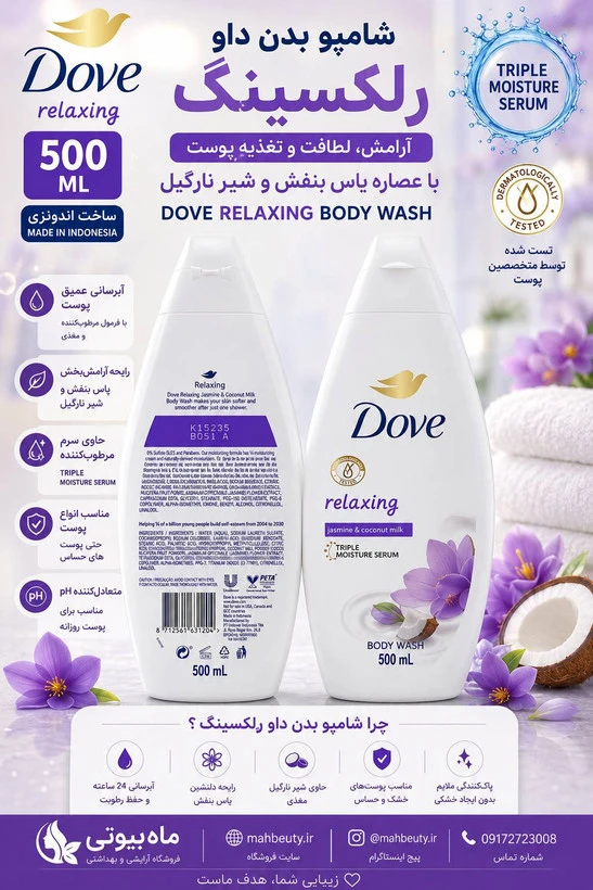 شامپو داو بدن 500میل Relaxing