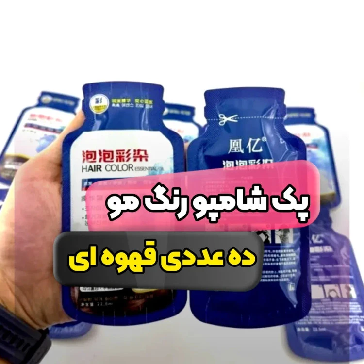 شامپو رنگ گیاهی ساشه ای