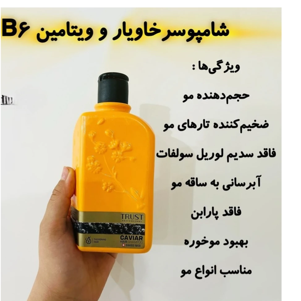 شامپو سر خاویار و ویتامین B6 تراست 250 میلی لیتر