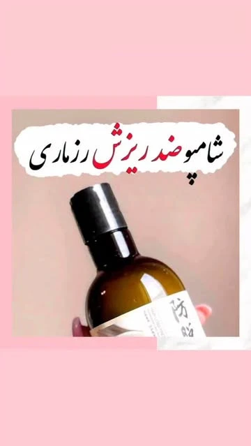 شامپو ضد ریزش رزماری اصلی