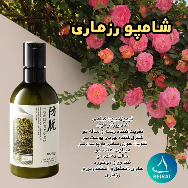 شامپو ضدریزش مو رزماری بیواکوا