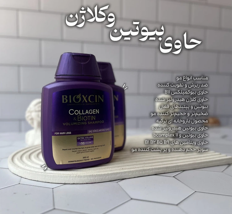 شامپو ضدریزش کلاژن بیوتین بیوکسین