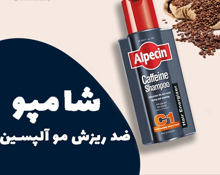 شامپو مو آلپسین مدل Caffeine C1 حجم 250 میلی لیتر(ارسال رایگان)
