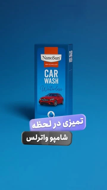 شامپو واترلس