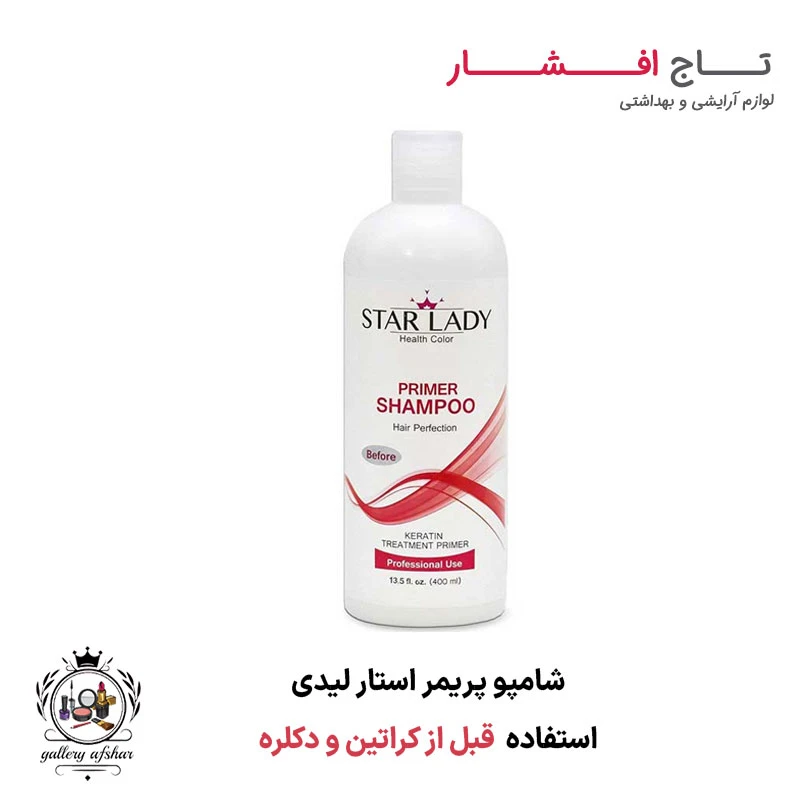شامپو پریمر قبل از کراتین و دکلره استار لیدی