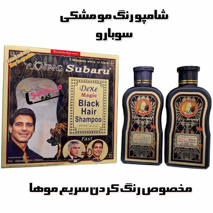 شامپوهای دوقلو سوبارو برای مشکی کردن موهای سفید اصلی ۴۰۰ میل